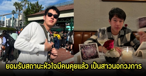 อุ๊ย! ทอย ปฐมพงศ์ ยอมรับสถานะหัวใจมีคนคุยแล้ว เป็นสาวนอกวงการ หลังโสดมาพักใหญ่