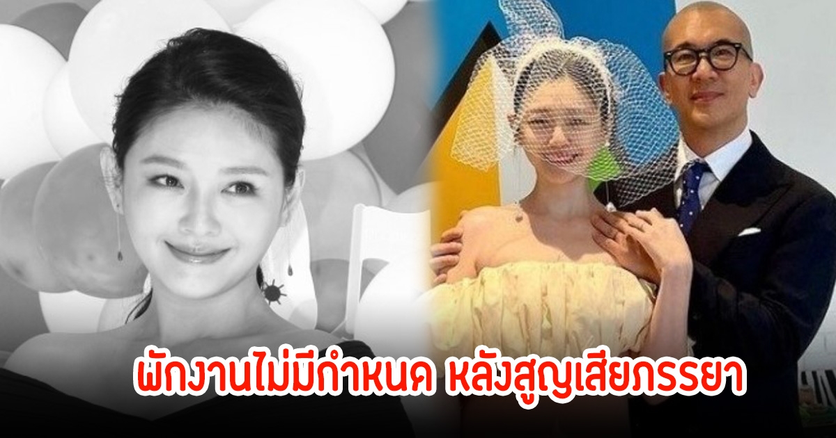 คูจุนยอบ สามีต้าเอส พักงานแบบไม่มีกำหนด หลังสูญเสียภรรยาสุดที่รัก