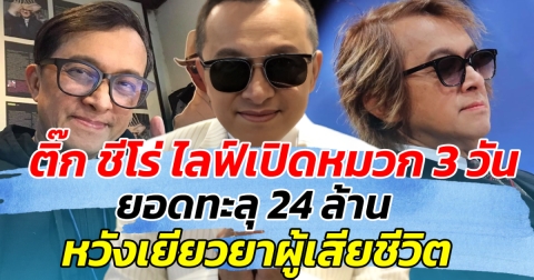ไม่ธรรมดา!! ติ๊ก ชีโร่ ไลฟ์เปิดหมวก 3 วัน ยอดทะลุ 24 ล้าน หวังเยียวยาผู้เสียชีวิต