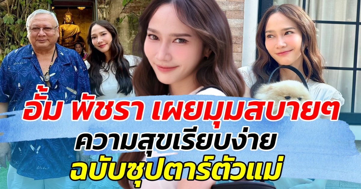 ความสุขเล็กๆ อั้ม พัชรา เผยมุมสบายๆ ความสุขเรียบง่าย ฉบับซุปตาร์ตัวแม่