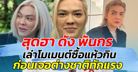 สุดฮา ดัง พันกร เล่าโมเมนต์ซื้อแห้วกิน ก่อนเจอต่างชาติทักแรง