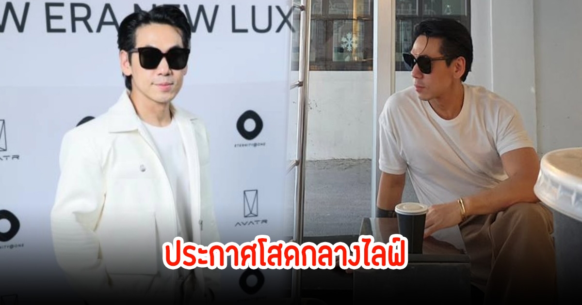 ดีเจเพชรจ้า ประกาศโสดกลางไลฟ์ หลังก่อนหน้าเปิดตัวคุยกับสาวใหม่