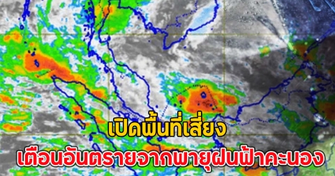 เปิดพื้นที่เสี่ยง เตือนอันตรายจากพายุฝนฟ้าคะนอง