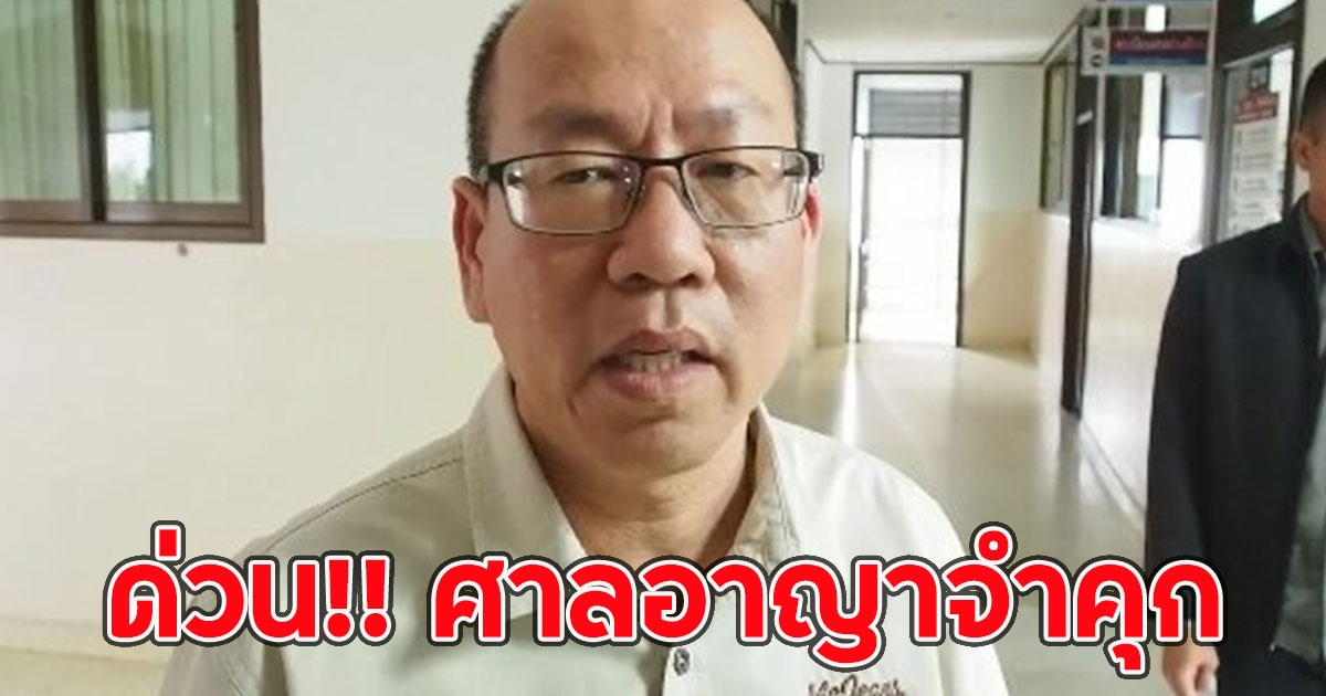 ด่วน!! ศาลอาญาจำคุก อัจฉริยะ 2 เดือนไม่รอลงอาญา