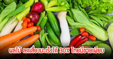 หมอเปิดผลไม้ ลดเสี่ยงมะเร็งได้ 30% กินดีและมีประโยชน์ ไทยมีขายเพียบ แถมราคาถูก