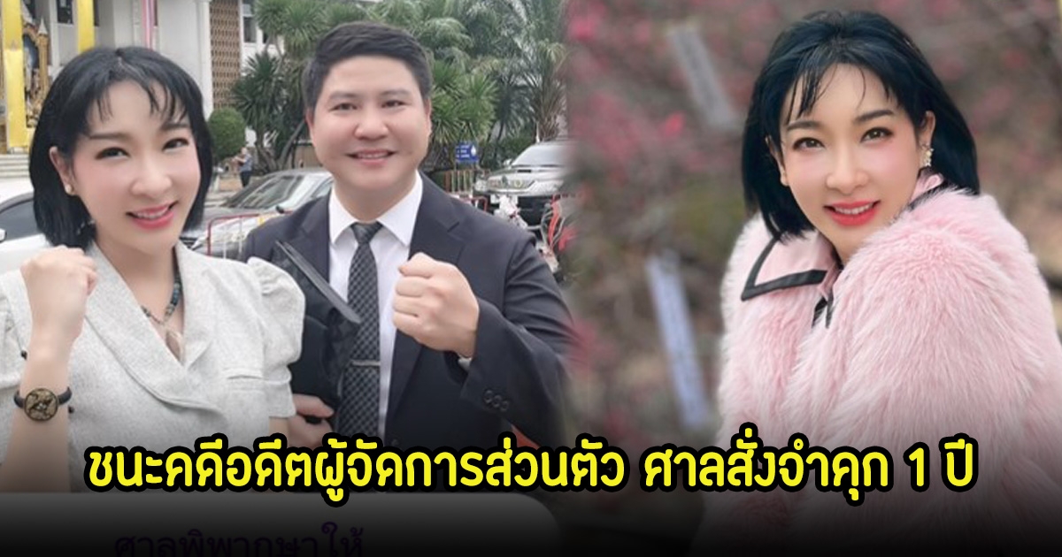 เฟี้ยว์ฟ้าว ยิ้มออก ชนะคดีอดีตผู้จัดการส่วนตัว ศาลสั่งจำคุก 1 ปี