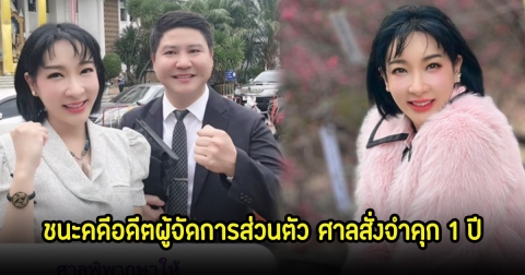 เฟี้ยว์ฟ้าว ยิ้มออก ชนะคดีอดีตผู้จัดการส่วนตัว ศาลสั่งจำคุก 1 ปี