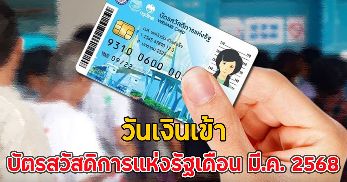 วันเงินเข้า บัตรสวัสดิการแห่งรัฐเดือน มี.ค. 2568
