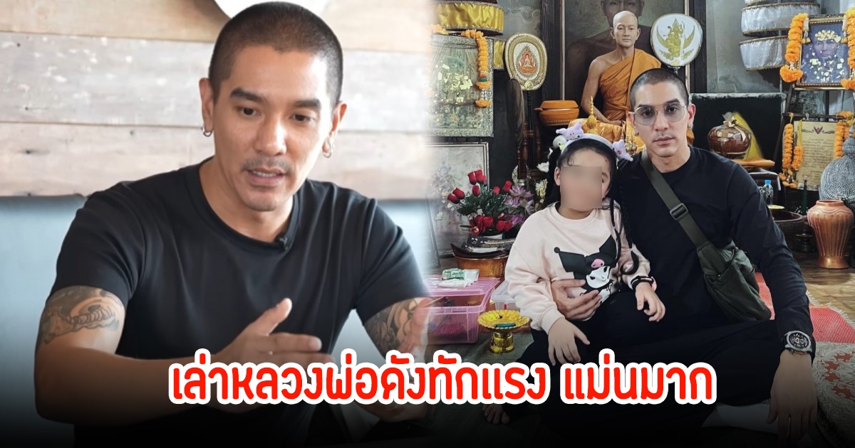 แม่นมาก! ดีเจเเมน เล่าหลวงพ่อดังทักเเรง ขนลุกเพราะเกิดขึ้นจริงแล้ว