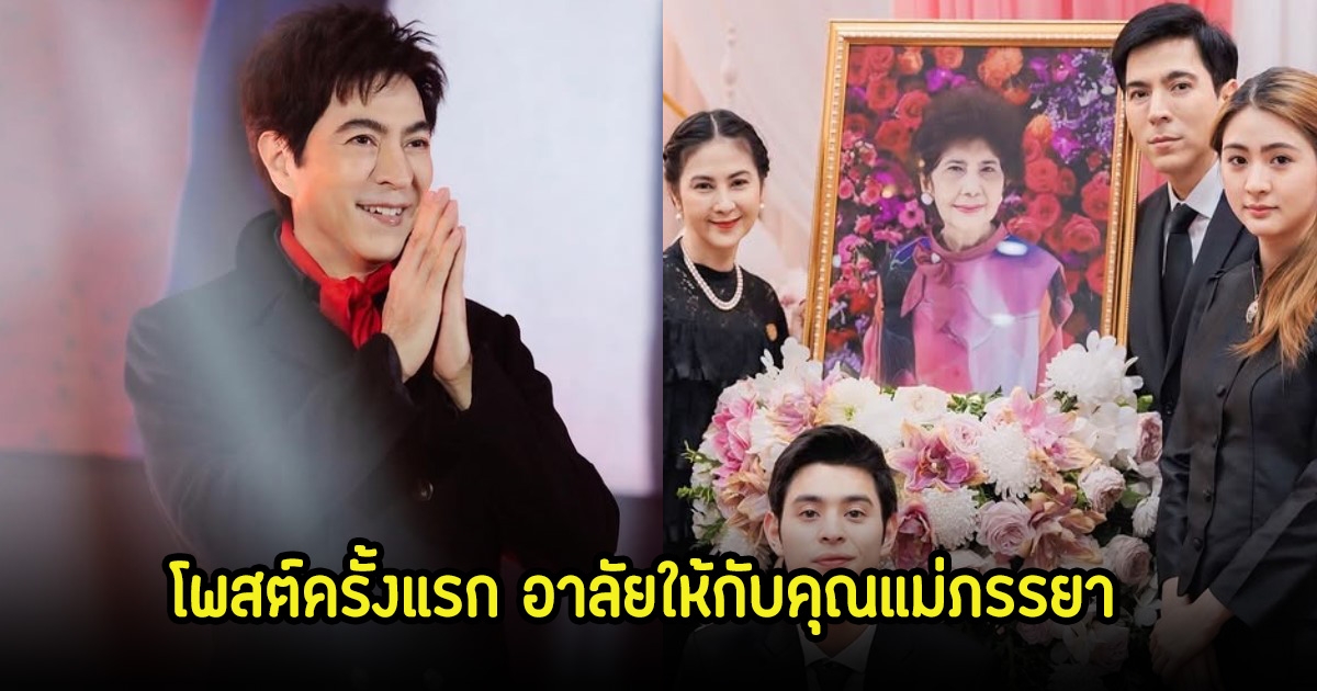 แซม ยุรนันท์ โพสต์ครั้งแรก หลังพ้นคดีดิไอคอน อาลัยให้กับคุณแม่ภรรยา