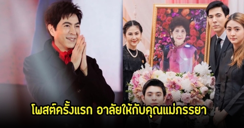 แซม ยุรนันท์ โพสต์ครั้งแรก หลังพ้นคดีดิไอคอน อาลัยให้กับคุณแม่ภรรยา