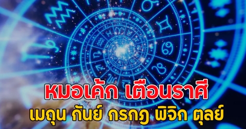 หมอเค้ก เตือนราศี เมถุน กันย์ กรกฎ พิจิก ตุลย์