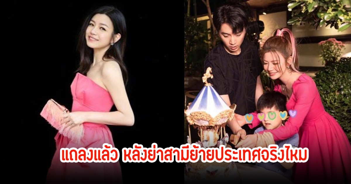 ปิดตำนานรัก10ปี! ต้นสังกัดแถลงด่วน นางเอกดังพาลูกย้ายประเทศ หลังหย่าสามี