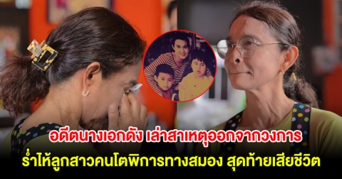 อดีตนางเอกดัง เล่าสาเหตุออกจากวงการ ร่ำไห้ลูกสาวคนโตพิการทางสมอง สุดท้ายเสียชีวิต