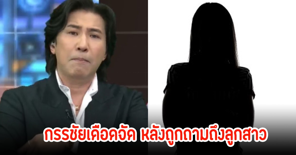 หนุ่ม กรรชัย เดือดกลางรายการ หลังโดนถามพาดพิงถึงลูกสาว แฟนๆปรบมือให้สนั่น