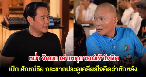 หม่ำ จ๊กมก เล่าเหตุการณ์เข้าใจผิด เป๊ก สัณณ์ชัย กระชากประตูเคลียร์ใจคิดว่าหักหลัง