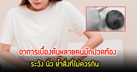 หมอช็อก! ชายวัย 50 ปี เป็นเคสหายาก พบนิ่วใหญ่เท่าไข่ห่าน ย้ำสิ่งที่ไม่ควรกิน และอาการเบื้องต้นหลายคนมักปวดท้อง