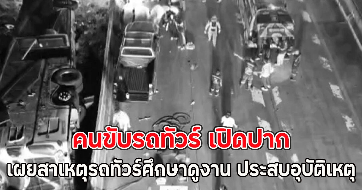 คนขับรถทัวร์ เปิดปากเผยสาเหตุรถทัวร์ศึกษาดูงาน ประสบอุบัติเหตุดับสลด 18