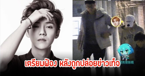 ไม่ทน! ลู่หาน อดีตสมาชิก EXO จะดําเนินการคดีฟ้องร้อง บล็อกเกอร์ปล่อยข่าวเท็จว่าเมาหัวทิ่ม โยงเลิกนางเอกดัง