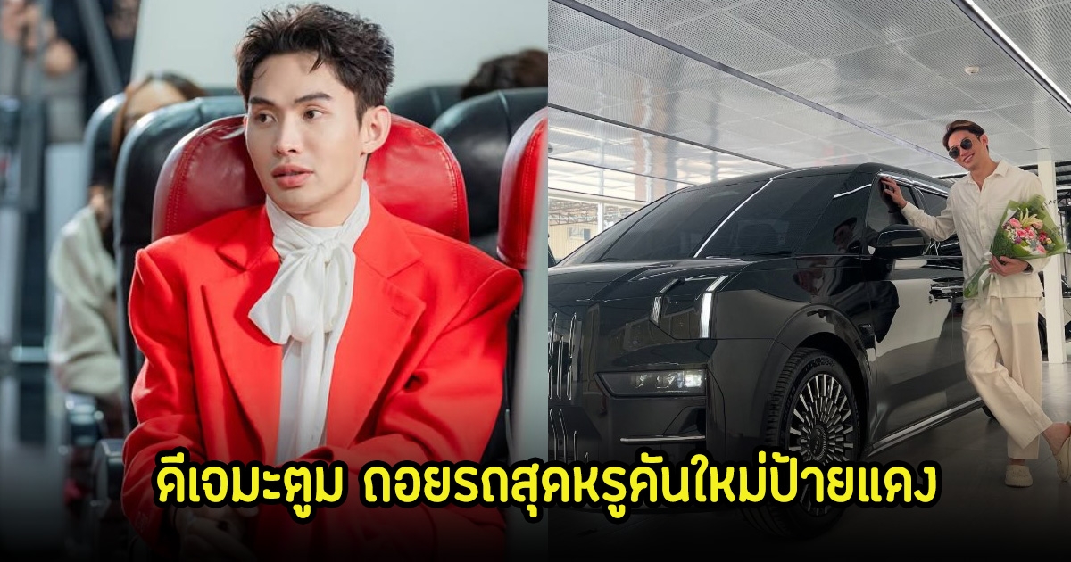 ดีเจมะตูม ถอยรถสุดหรูคันใหม่ป้ายแดง หลังกลับจากประเทศทันที เพื่อนๆแห่ยินดีเพียบ