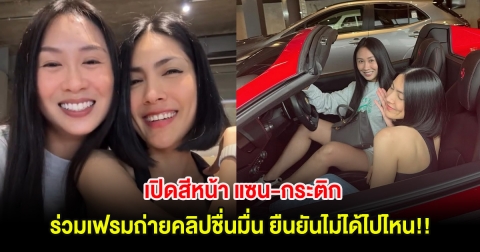 เปิดสีหน้า แซน-กระติก ร่วมเฟรมถ่ายคลิปชื่นมื่น ยืนยันไม่ได้ไปไหน!!