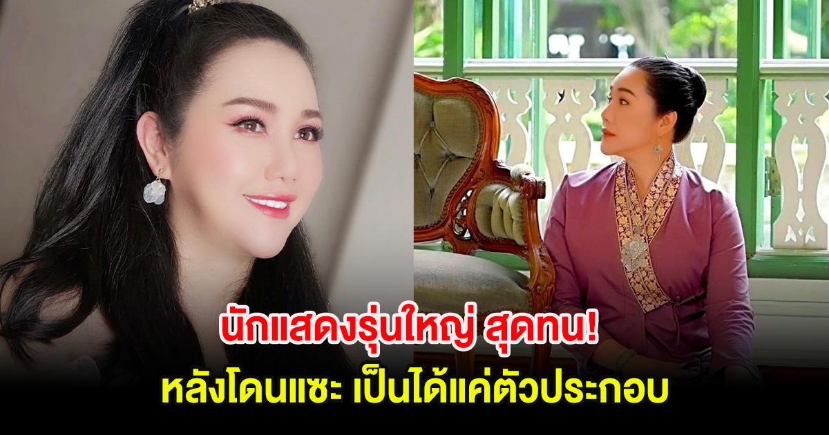 นักแสดงรุ่นใหญ่ สุดทน! หลังโดนแซะ เป็นได้แค่ตัวประกอบ