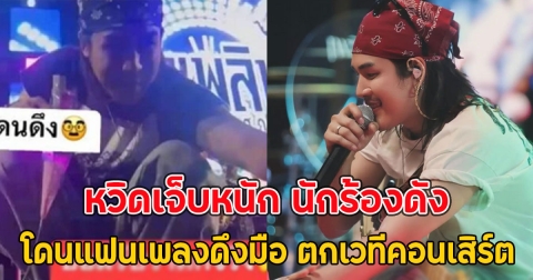 หวิดเจ็บหนัก นักร้องดัง โดนแฟนเพลงดึงมือ ตกเวทีคอนเสิร์ต