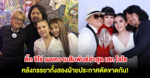 ติ๊ก ชิโร่ เผยความสัมพันธ์ล่าสุด เสก โลโซ หลังภรรยาทั้งสองฝ่ายประกาศตัดขาดกัน!