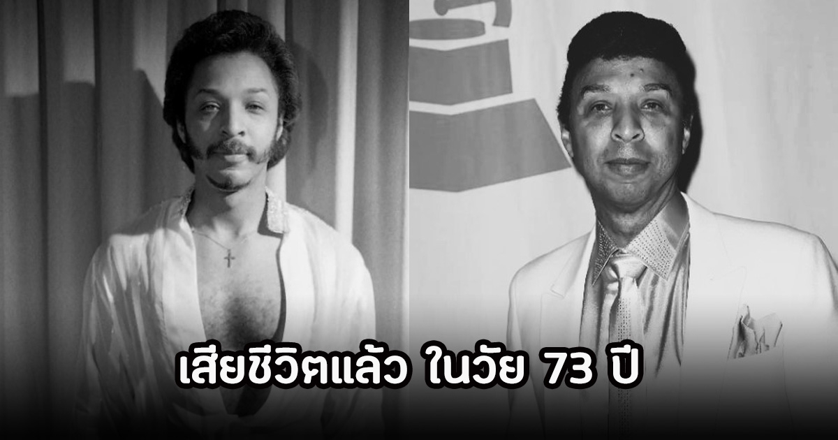 สุดเศร้า! คริส แจสเปอร์ สมาชิกวง Isley Brothers เสียชีวิตในวัย 73 ปี หลังจากต่อสู้กับโรคมะเร็งมานาน