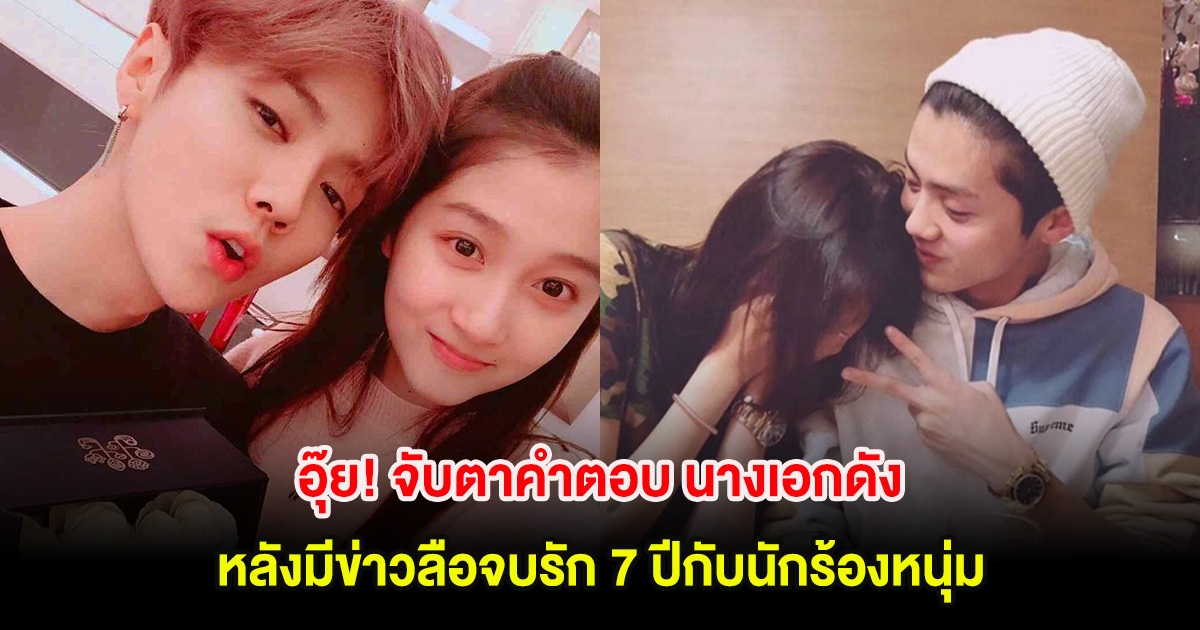 อุ๊ย! จับตาคำตอบ นางเอกดัง หลังมีข่าวลือจบรัก 7 ปีกับนักร้องหนุ่ม (ต่างประเทศ)