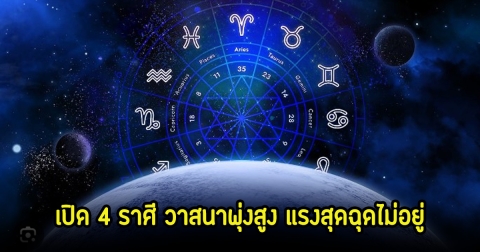 หมอเค้ก เปิด 4 ราศี วาสนาพุ่งสูง แรงสุดฉุดไม่อยู่