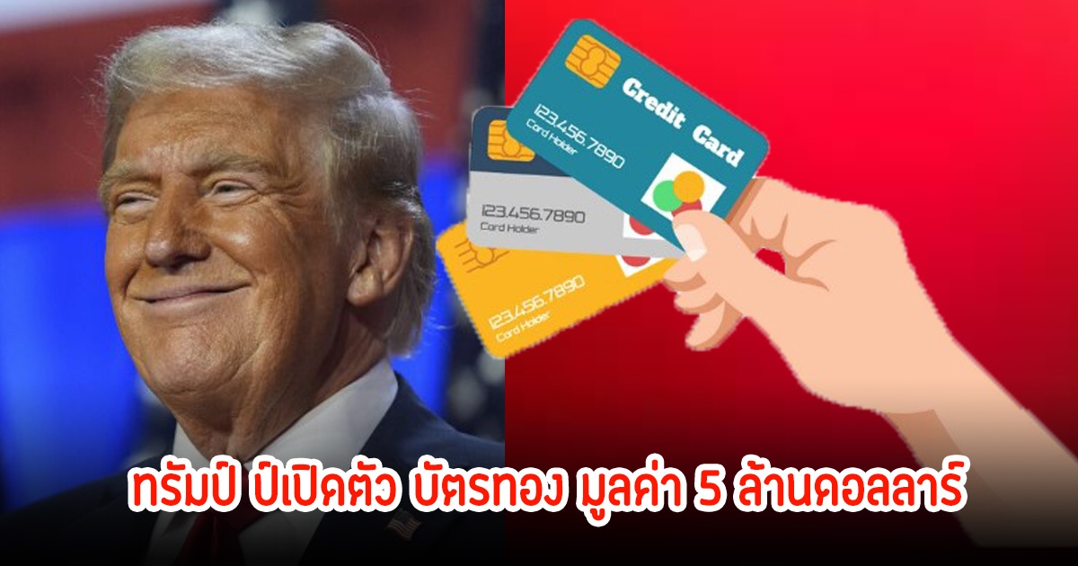 ทรัมป์ ผุดไอเดียใหม่เปิด บัตรทอง จ่ายแค่ 5 ล้าน พร้อมสิทธิขอสัญชาติ