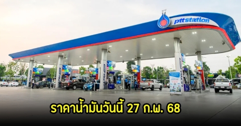 ราคาน้ำมันวันนี้ 27 ก.พ. 68