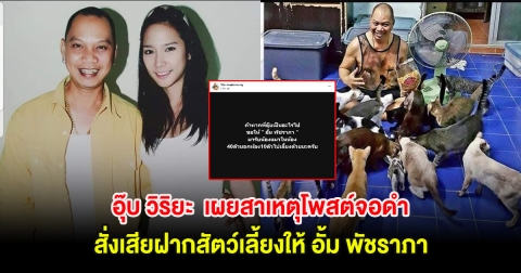 อุ๊บ วิริยะ อดีตนักปั้นชื่อดัง เผยสาเหตุโพสต์จอดำ สั่งเสียฝากสัตว์เลี้ยงให้ อั้ม พัชราภา
