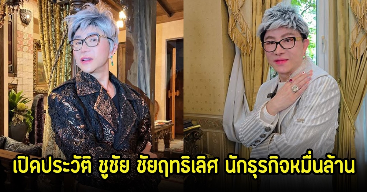 เปิดประวัติ ชูชัย ชัยฤทธิเลิศ เจ้าของธุรกิจหลักหมื่นล้าน สู่หวานใจดาราหนุ่ม บิ๊ก ทองภูมิ