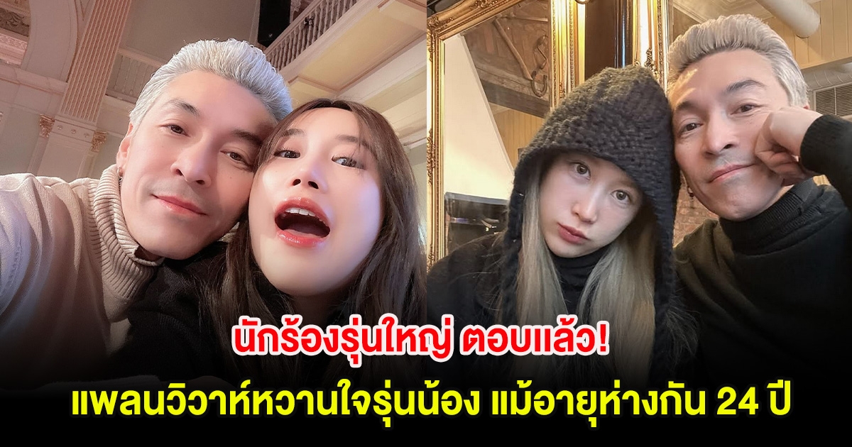 นักร้องรุ่นใหญ่ ตอบเเล้ว! แพลนวิวาห์หวานใจรุ่นน้อง แม้อายุห่างกัน 24 ปี