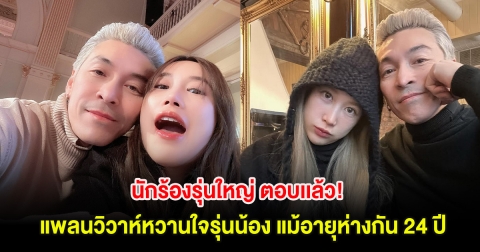 นักร้องรุ่นใหญ่ ตอบเเล้ว! แพลนวิวาห์หวานใจรุ่นน้อง แม้อายุห่างกัน 24 ปี