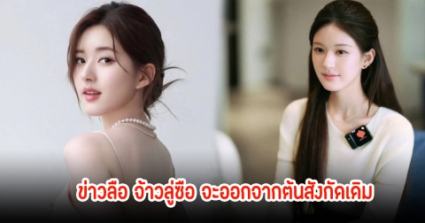 ดราม่าสนั่น! หลังมีข่าวลือ จ้าวลู่ซือ จะออกจากต้นสังกัดเดิม