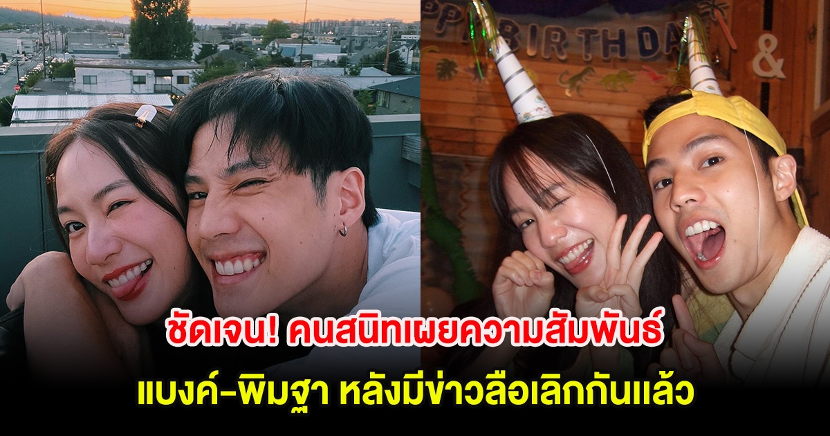 ชัดเจน! คนสนิทเผยความสัมพันธ์ แบงค์-พิมฐา หลังมีข่าวลือเลิกกันเเล้ว