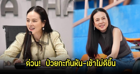 ส่งกำลังใจ มาดามแป้ง ป่วยกะทันหัน-เช้าอาการไม่ดีขึ้น ยกเลิกแถลงผลงานสมาคมบอลด่วน