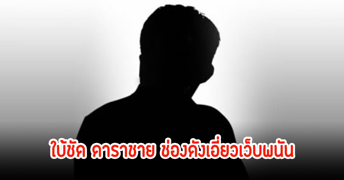 ใบ้ชัด! ทั้งชื่อและช่อง ดาราชาย เอี่ยวเว็บพนัน