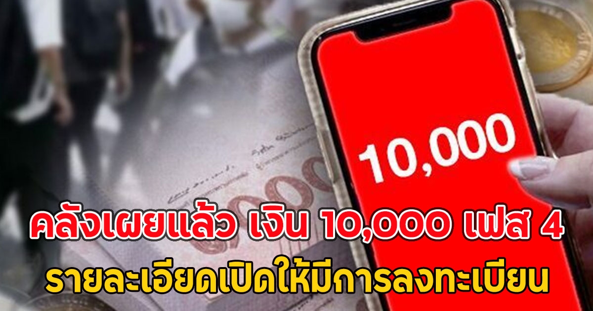 คลังเผยแล้ว เงิน 10,000 เฟส 4 รายละเอียดเปิดให้มีการลงทะเบียน