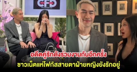 อุ๊ย! อดีตคู่รักดังร่วมงานกันอีกครั้ง ชาวเน็ตแห่โฟกัสสายตาฝ่ายหญิงยังรักอยู่