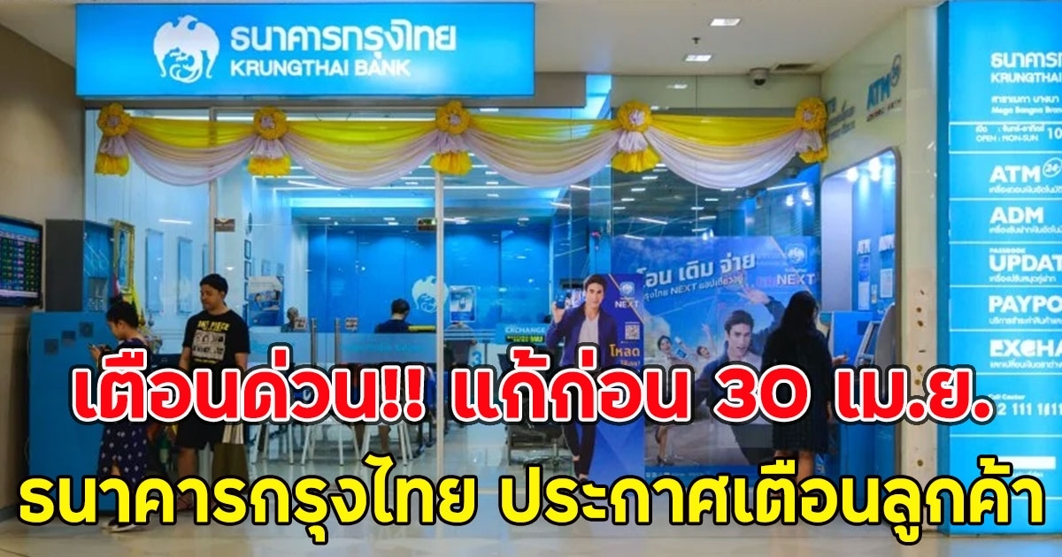 เตือนแก้ก่อน 30 เม.ย. ธนาคารกรุงไทย ประกาศเตือนลูกค้า