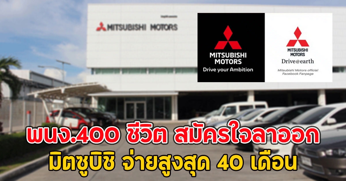 พนง.400 ชีวิต สมัครใจลาออก มิตซูบิชิ จ่ายสูงสุด 40 เดือน