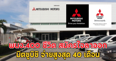พนง.400 ชีวิต สมัครใจลาออก มิตซูบิชิ จ่ายสูงสุด 40 เดือน