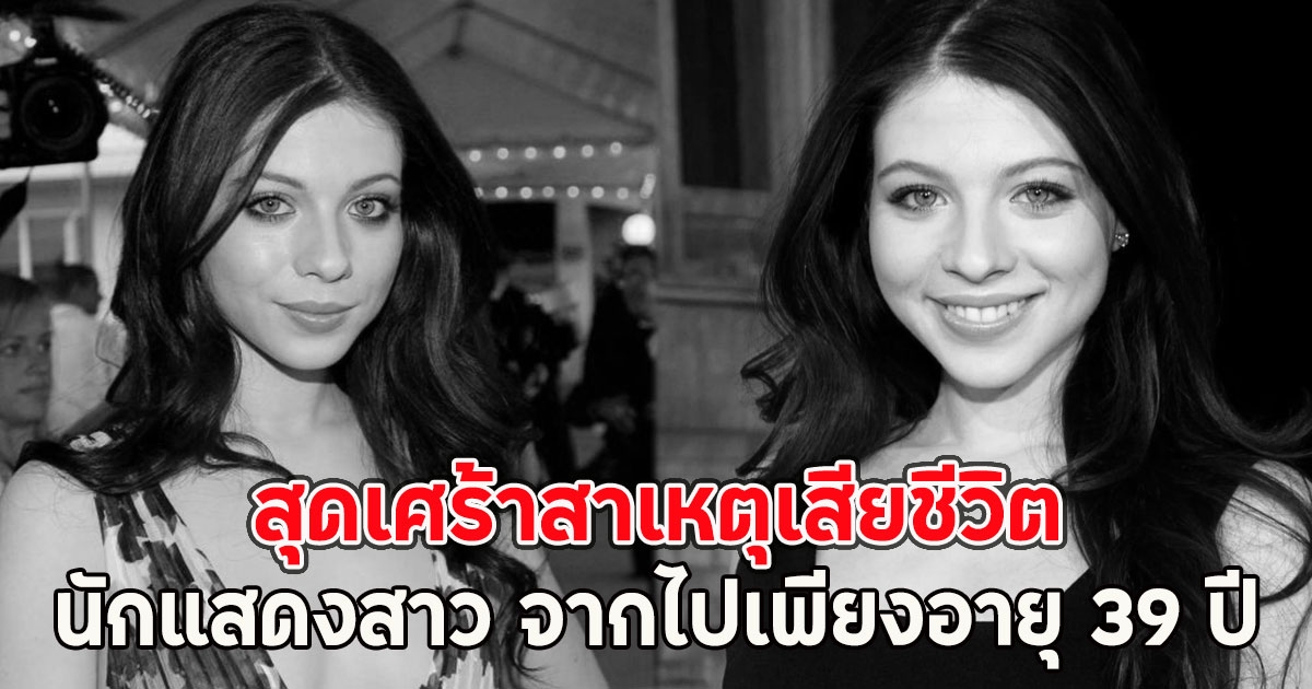 สุดเศร้าสาเหตุเสียชีวิต นักแสดงสาว จากไปเพียงอายุ 39 ปี