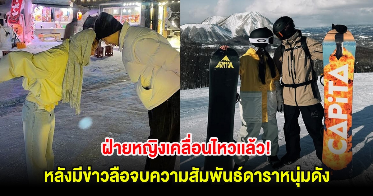 ฝ่ายหญิงเคลื่อนไหวเเล้ว! หลังมีข่าวลือจบความสัมพันธ์ดาราหนุ่มดัง