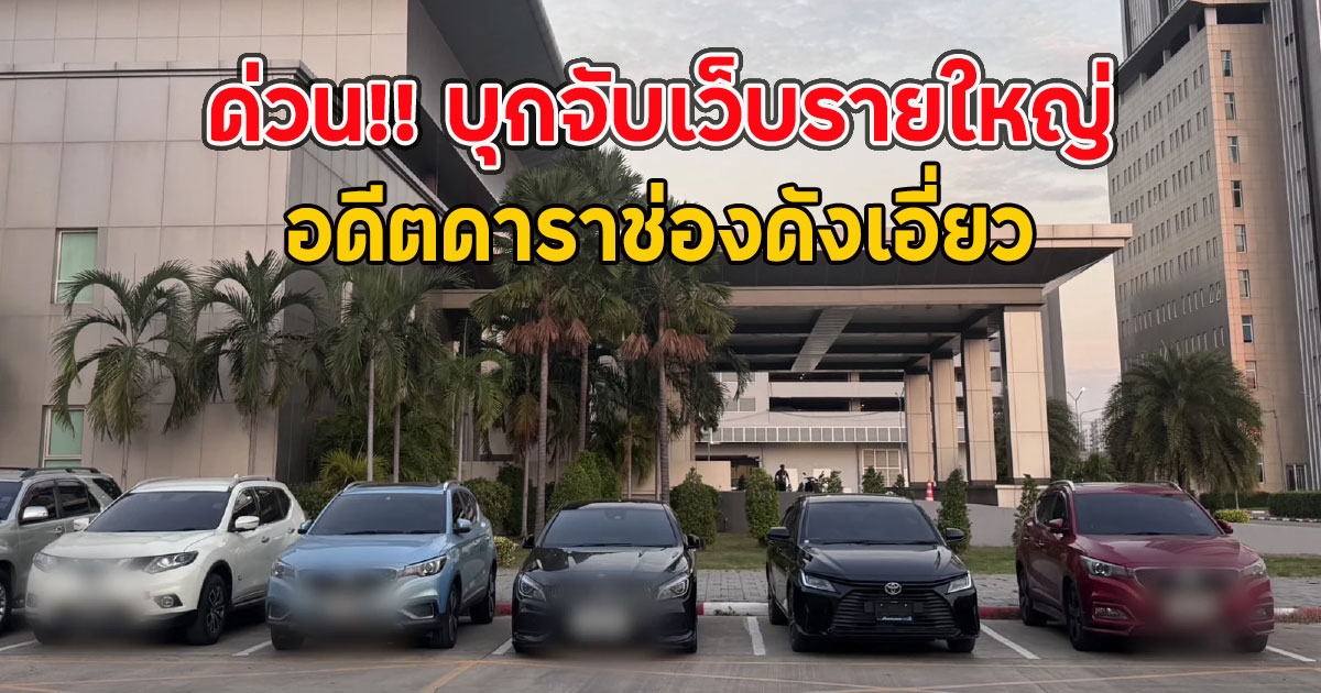 ด่วน!! บุกจับเว็บรายใหญ่ อดีตดาราช่องดังเอี่ยว