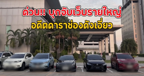 ด่วน!! บุกจับเว็บรายใหญ่ อดีตดาราช่องดังเอี่ยว